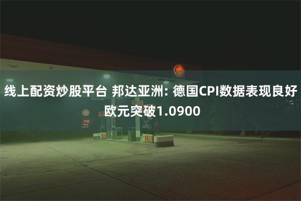 线上配资炒股平台 邦达亚洲: 德国CPI数据表现良好 欧元突破1.0900