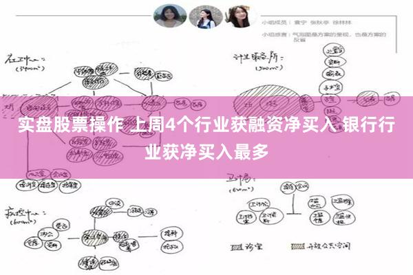 实盘股票操作 上周4个行业获融资净买入 银行行业获净买入最多