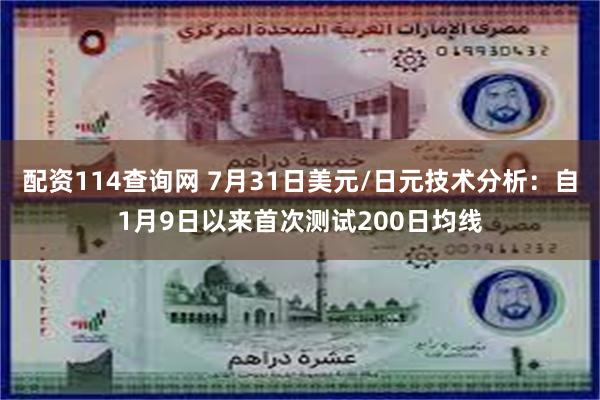 配资114查询网 7月31日美元/日元技术分析：自1月9日以来首次测试200日均线