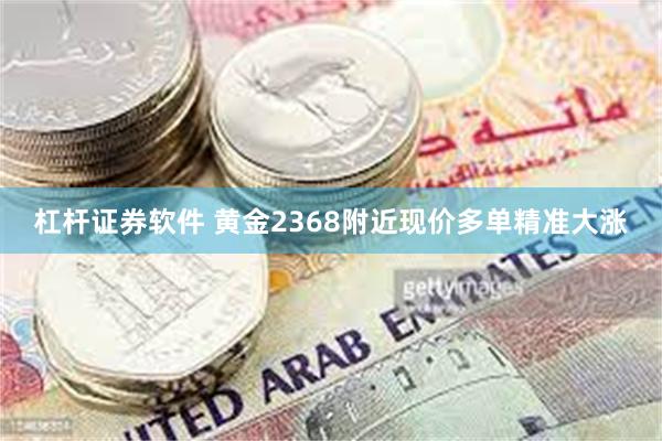 杠杆证券软件 黄金2368附近现价多单精准大涨