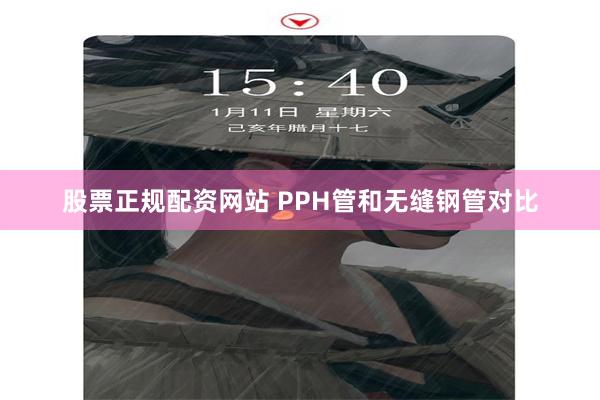 股票正规配资网站 PPH管和无缝钢管对比