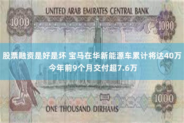 股票融资是好是坏 宝马在华新能源车累计将达40万 今年前9个月交付超7.6万