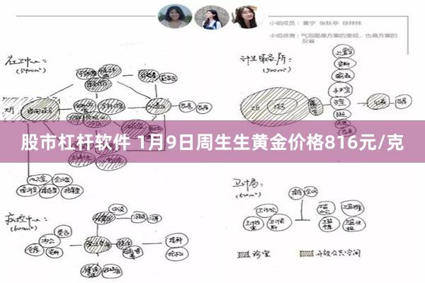 股市杠杆软件 1月9日周生生黄金价格816元/克