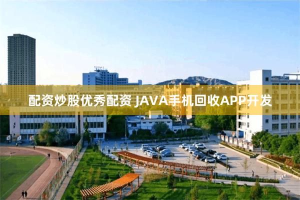 配资炒股优秀配资 JAVA手机回收APP开发